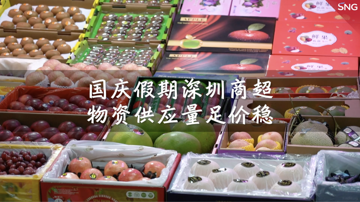 国庆假期深圳生活物资量足价稳