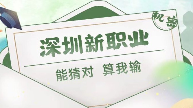 深圳年轻人“新职业”图鉴，看看你能猜对几个？