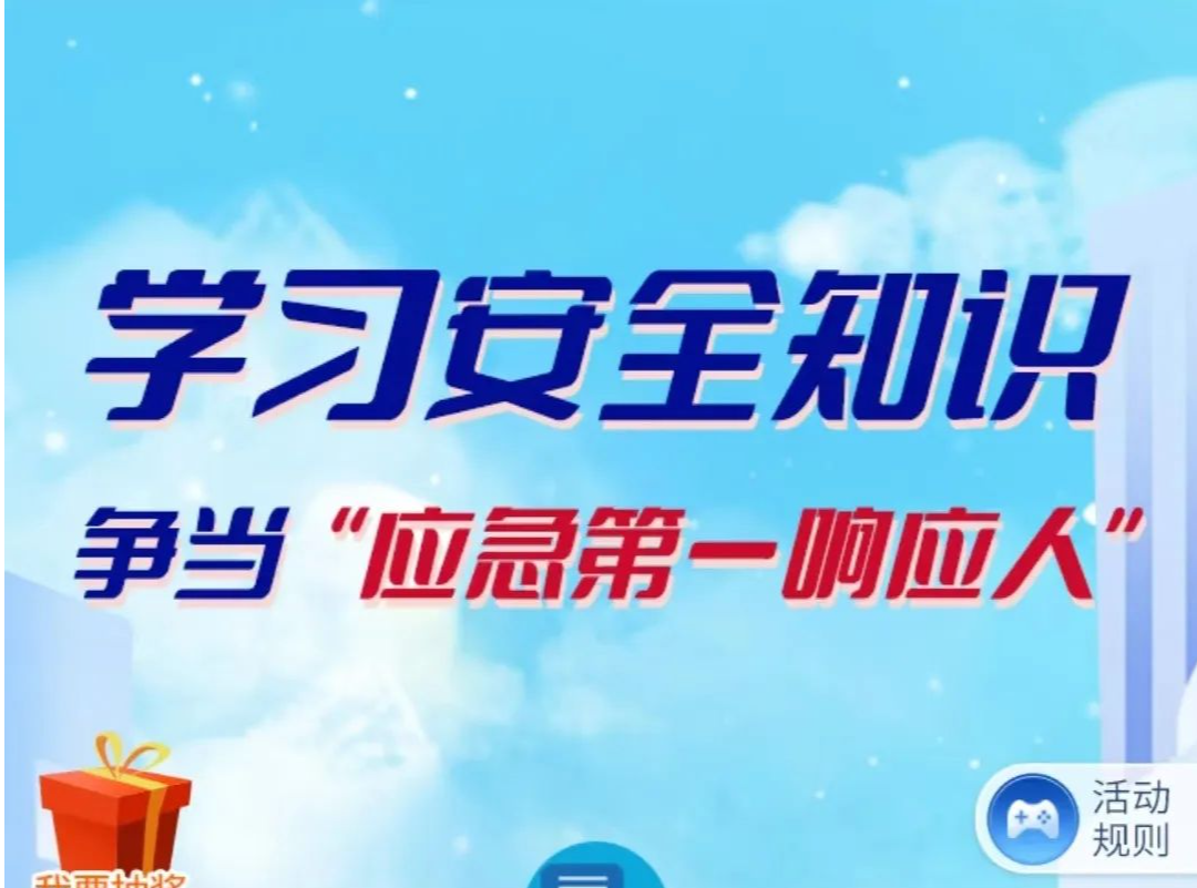 有奖答题 | 学习安全知识，争当“应急第一响应人”