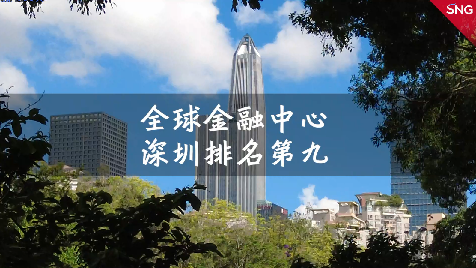 深圳金融排名位居全球第九