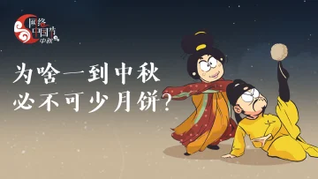 漫谈新知｜为啥一到中秋就必不可少月饼？