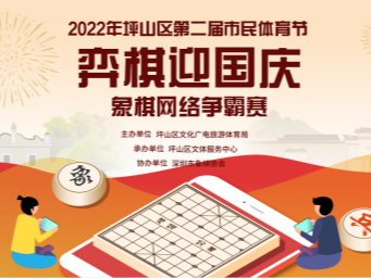 “弈棋迎国庆” 坪山区象棋网络争霸赛报名程序开启啦！