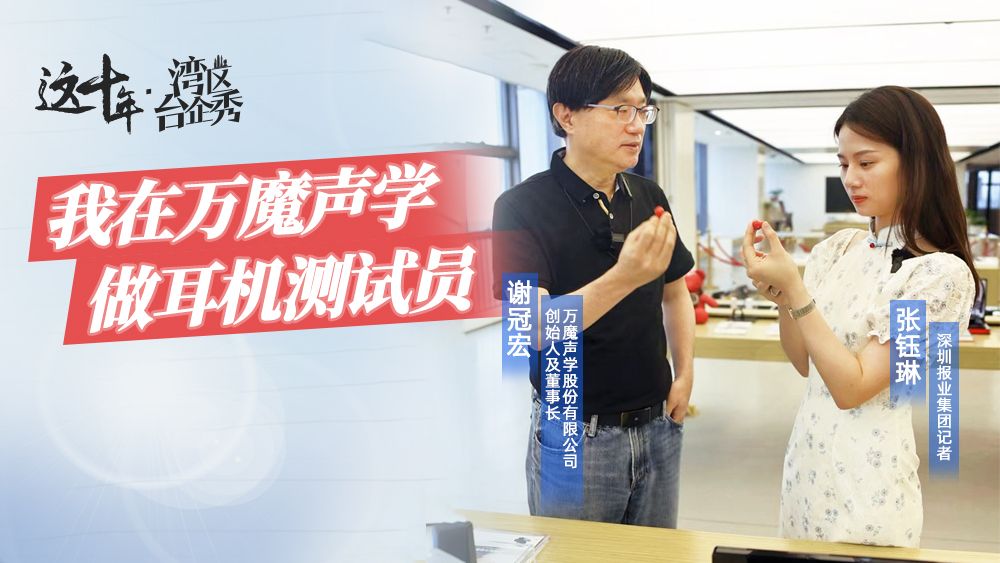 这十年·湾区台企秀 | 我在万魔声学做耳机测试员