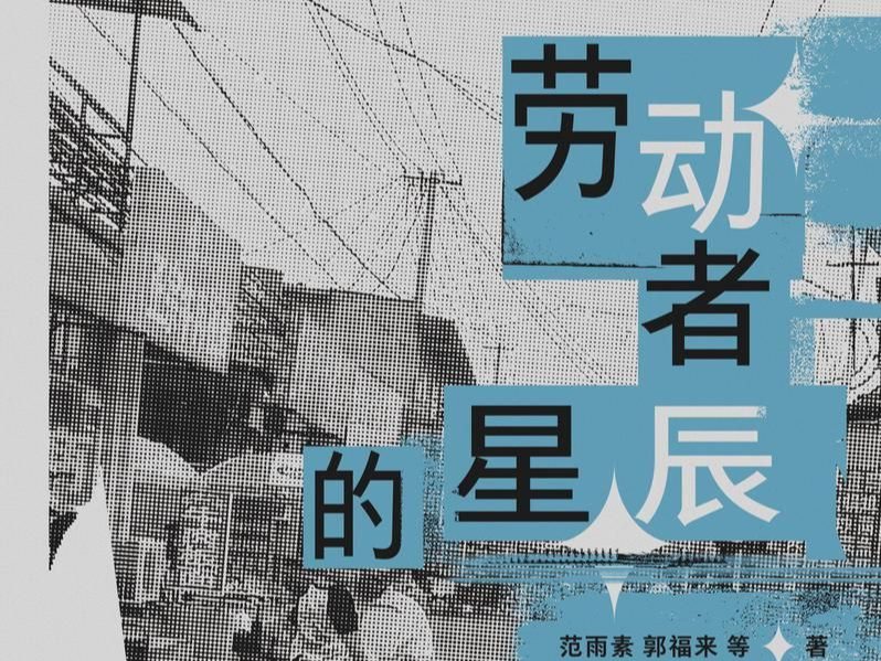 皮村文学小组作品精选集《劳动者的星辰》出版，讲述范雨素们自己的故事