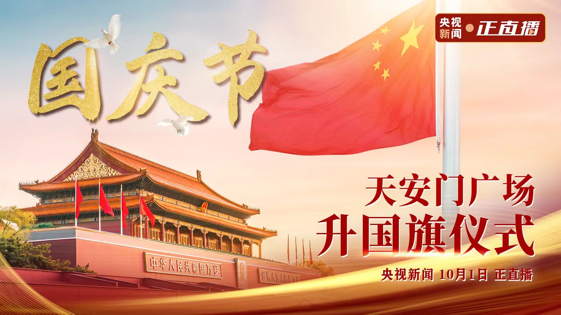 直播回顾｜天安门广场2022年国庆升国旗仪式