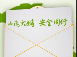 徒步爬山勿乱走！致“鹏”友们的一封信