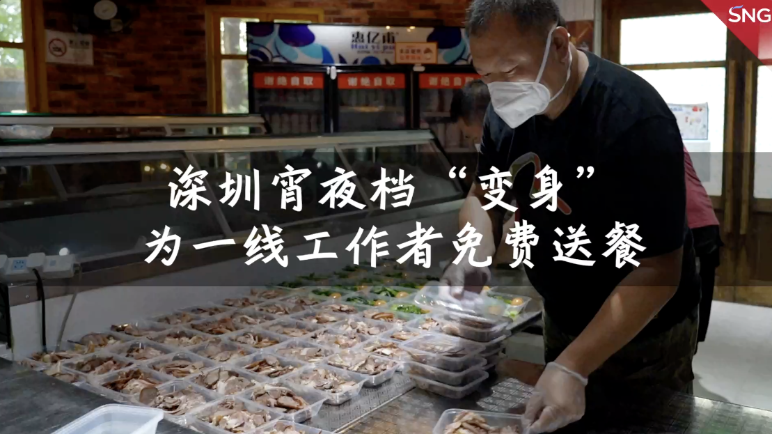 深圳宵夜档变身爱心盒饭外卖店