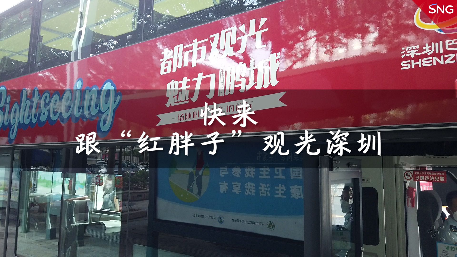 深圳旅游观光巴士开通新线路