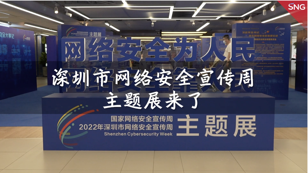 深圳开展网络安全宣传周主题展