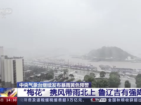 中央气象台继续发布暴雨黄色预警 受“梅花”影响鲁辽吉有强降雨