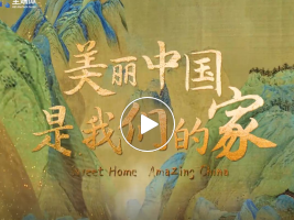 展现“科技国潮STYLE”，《美丽中国是我们的家》音乐电视片引发广泛关注