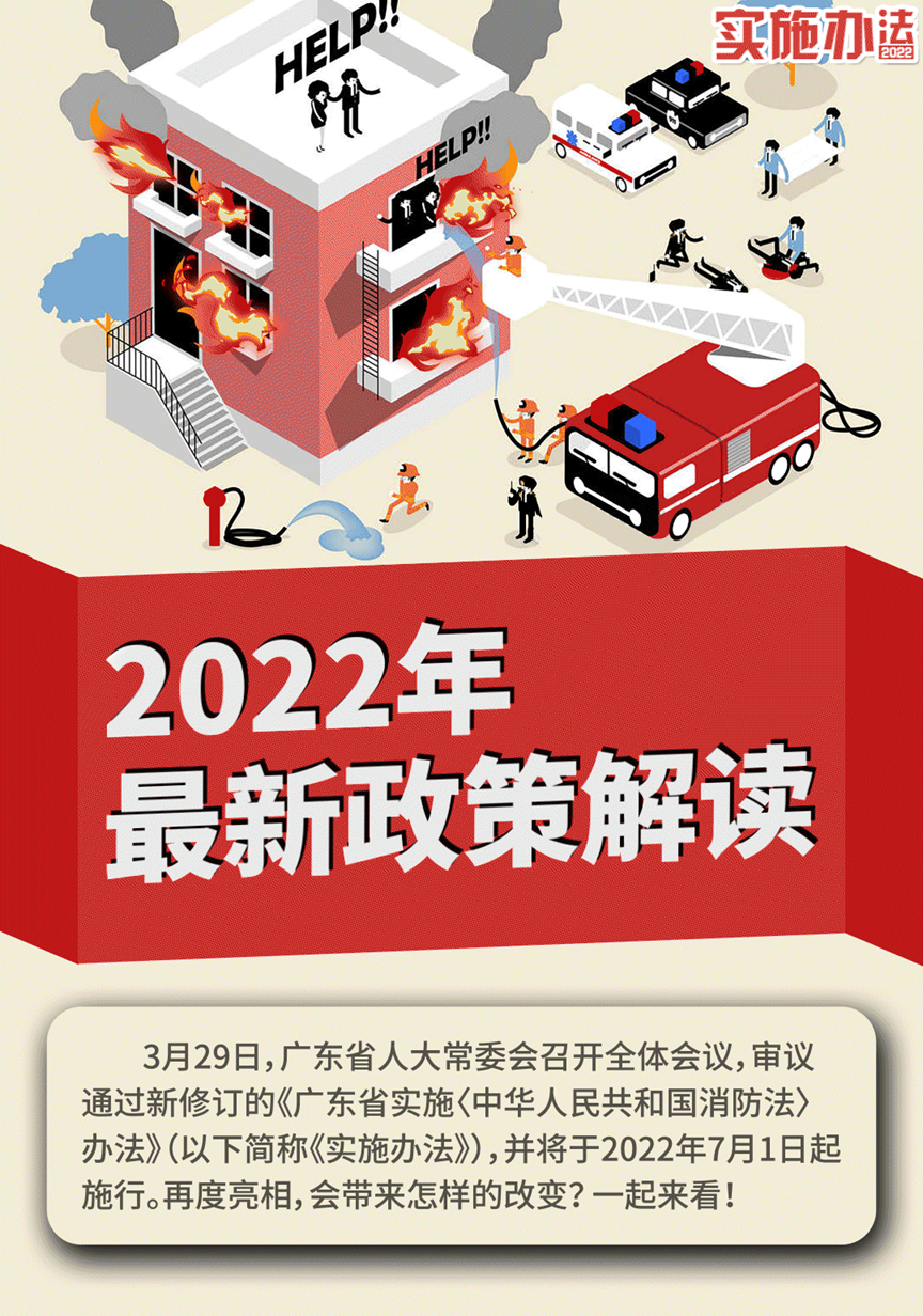 一图读懂 | 新修订的《广东省实施〈中华人民共和国消防法〉办法》自七月起施行