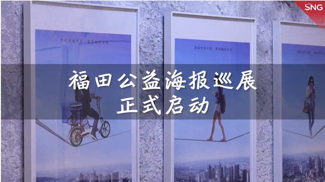 深圳福田公益海报巡展启动