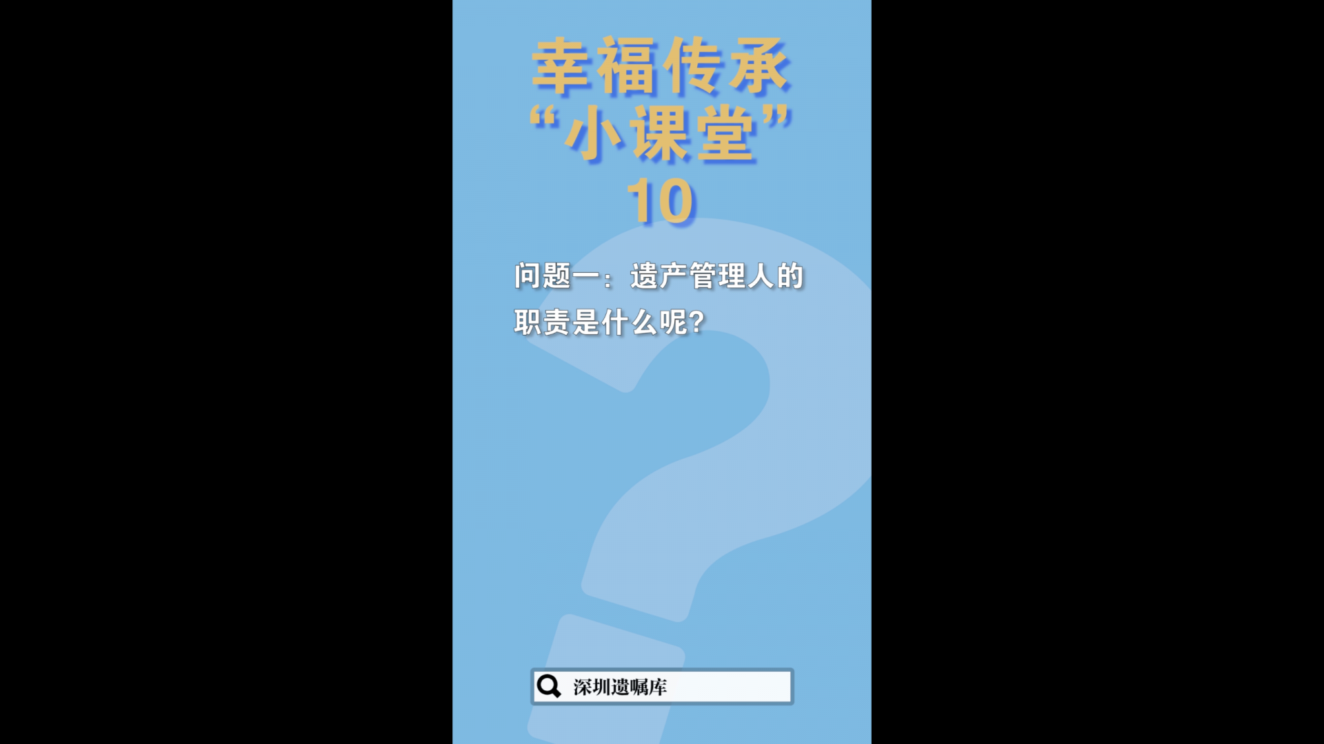 幸福传承小课堂 | 第10期：遗产管理人的职责是什么？