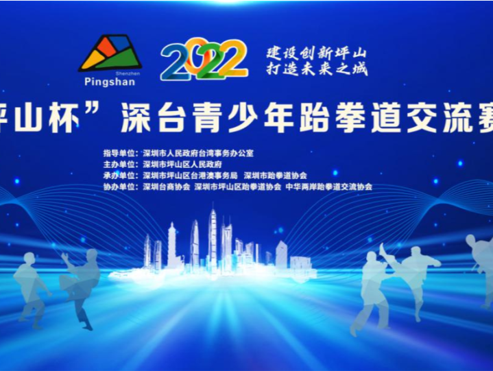 2022年“坪山杯”深台青少年跆拳道交流赛开赛