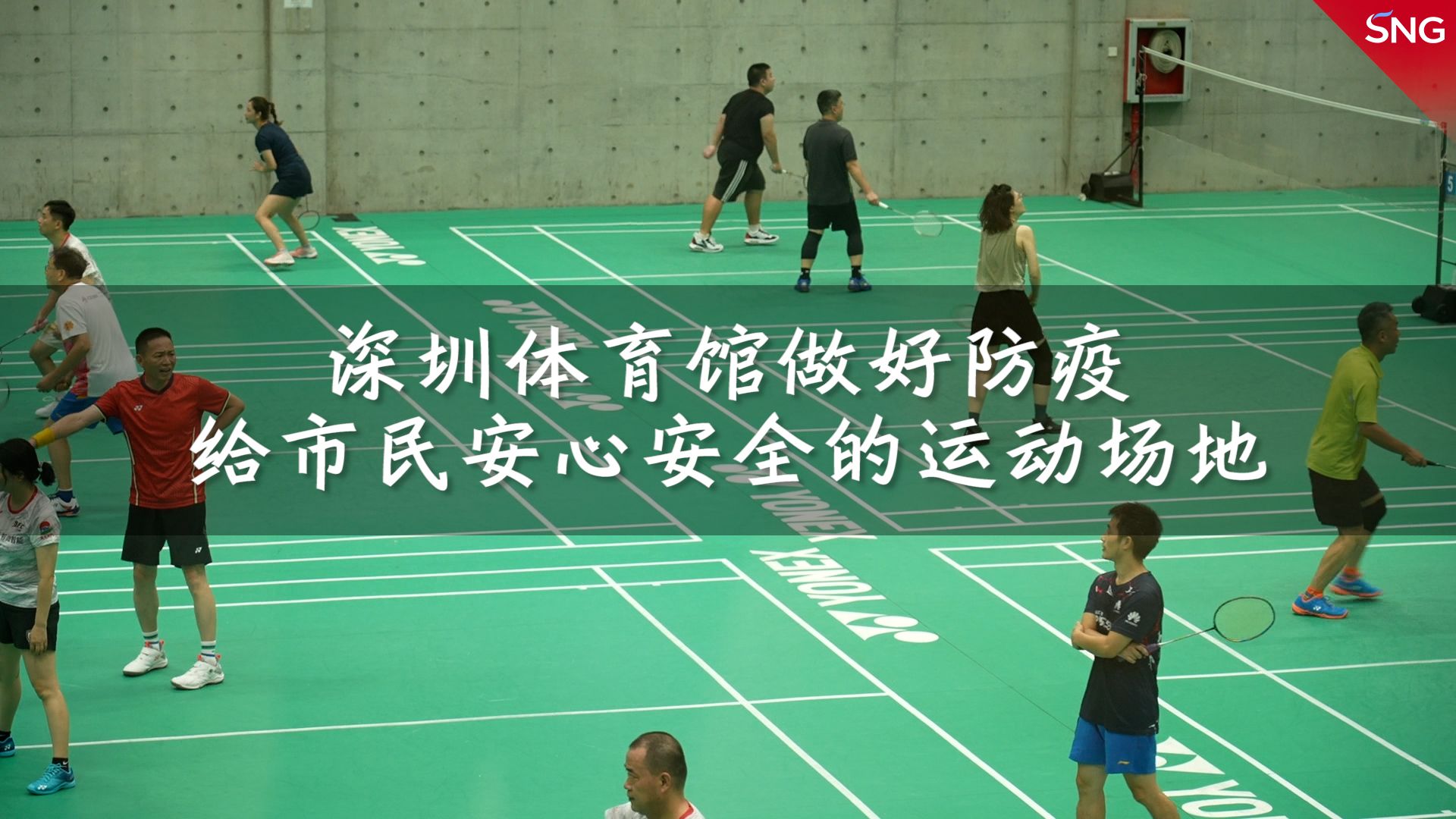 深圳体育馆做好防疫措施 提供安心安全运动场地