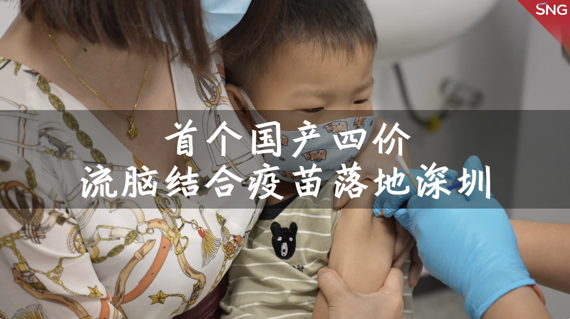 国内首款四价流脑结合疫苗落地深圳