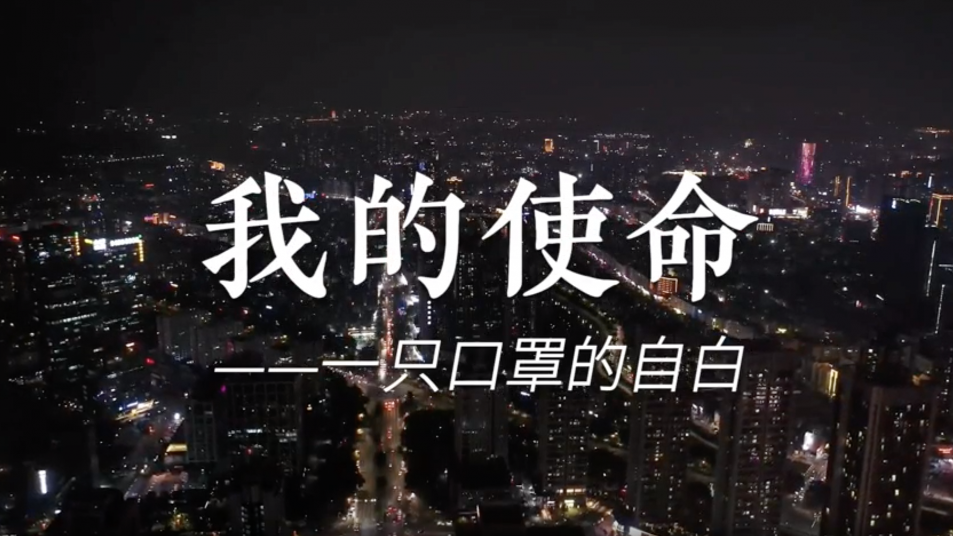 我的使命——一只口罩的自白