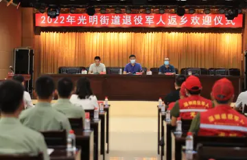 光明街道办举行2022年退役军人返乡欢迎仪式