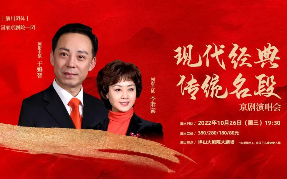 即将开票！于魁智、李胜素联袂领衔 经典京剧名段唱响坪山
