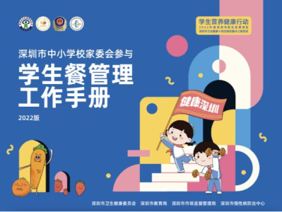 深圳市发布首个中小学校家委会参与学生餐管理工作手册