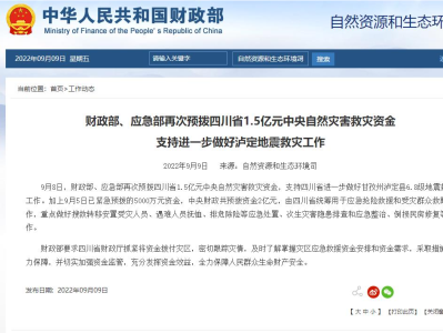 财政部、应急部再次预拨四川省1.5亿元中央自然灾害救灾资金