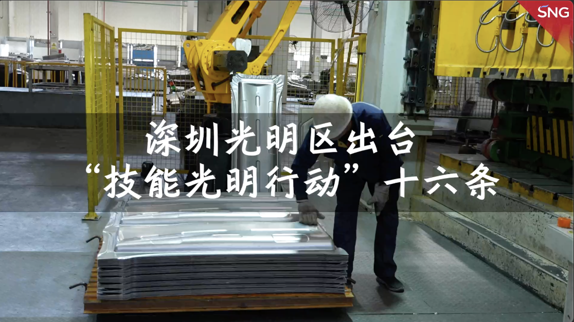 深圳光明区出台技能光明行动十六条