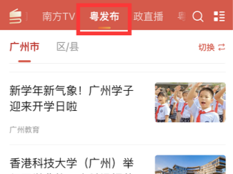 民生事身边事尽在掌握！“粤学习”APP“粤发布”版块正式上线