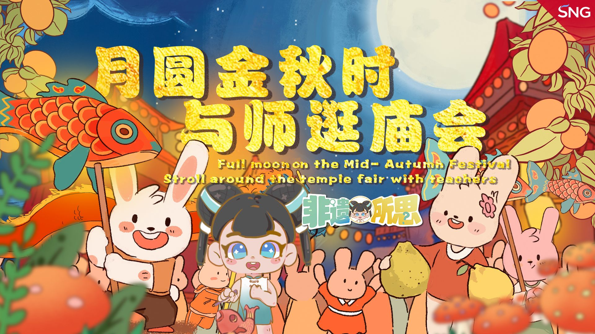 月圆金秋时与师逛庙会