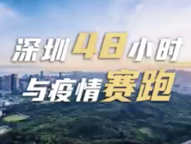 深圳四十八小时：与疫情赛跑