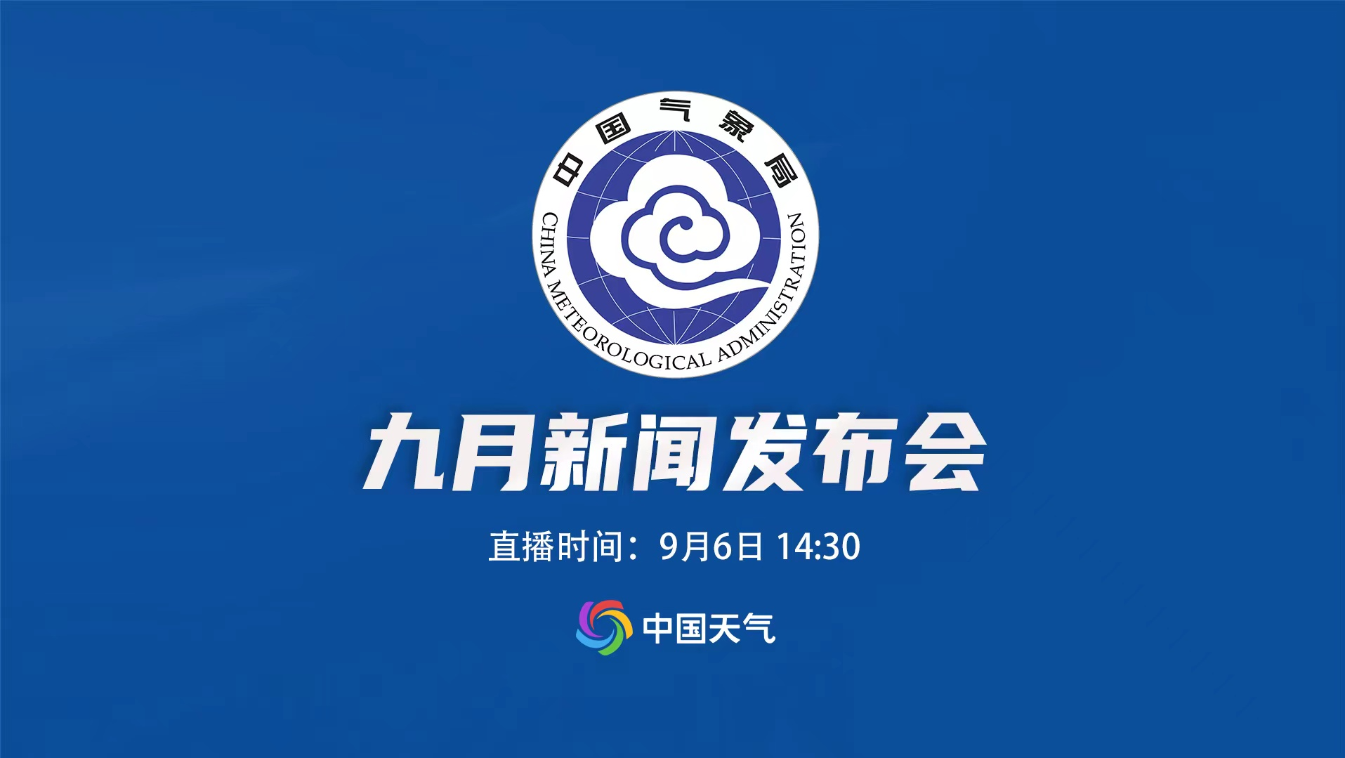 直播回顾｜中国气象局9月新闻发布会