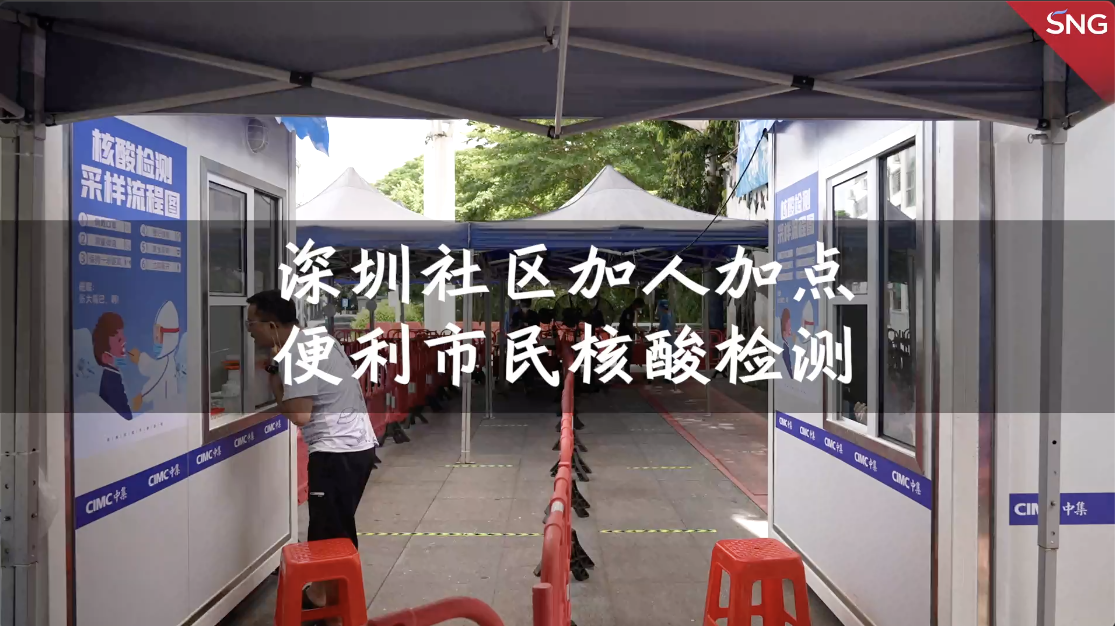 深圳社区加人加点便利市民核酸检测