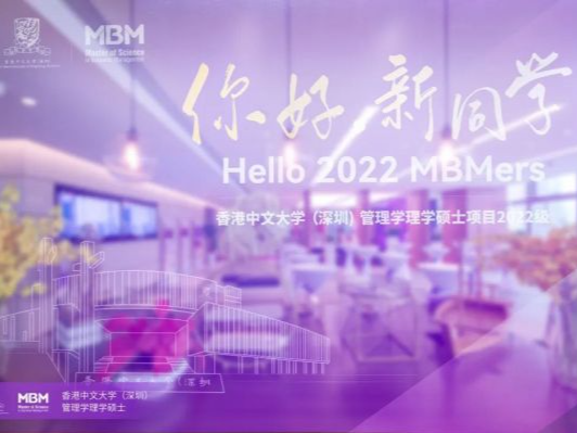 香港中文大学（深圳）MBM2022级举行开学典礼