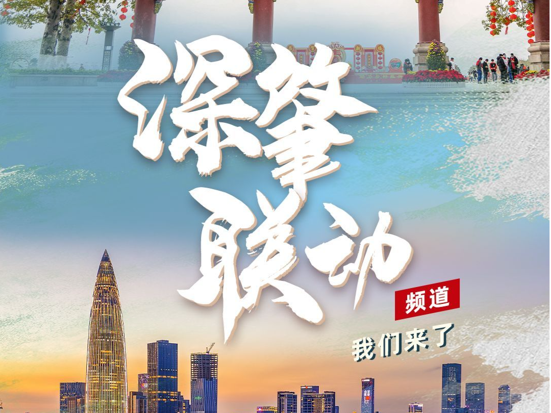 “深肇联动”频道上线读特客户端