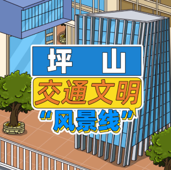 交通文明一同行，共绘坪山“风景线”！