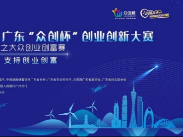广东“众创杯”创业创新大赛之大众创业创富赛火热报名中