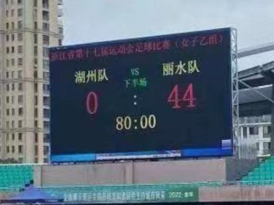 浙江省运会女足比赛惊现44:0，原因是什么？