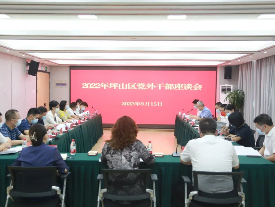 坪山区召开2022年党外干部座谈会