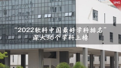 深大36个学科上榜“2022软科中国最好学科排名”