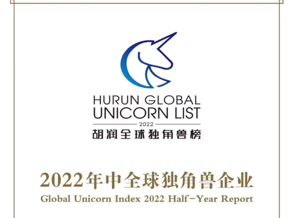《2022年中全球独角兽榜》发布 粤港澳大湾区62家企业上榜