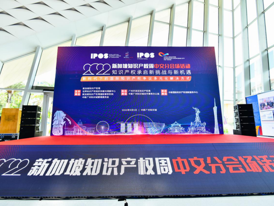 2022年新加坡知识产权周中文分会场活动在广州举办