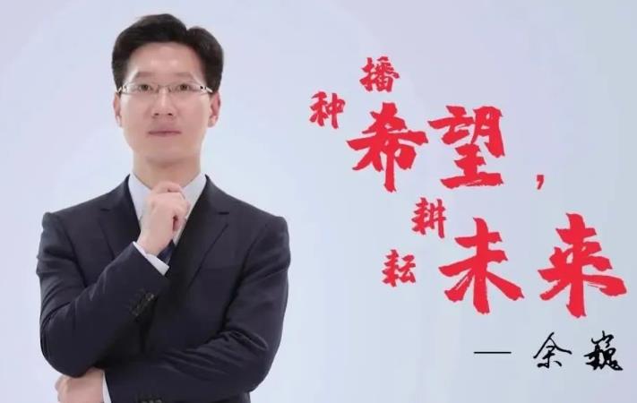 争做“人民满意的公务员” | 余巍《播种希望， 耕耘未来》