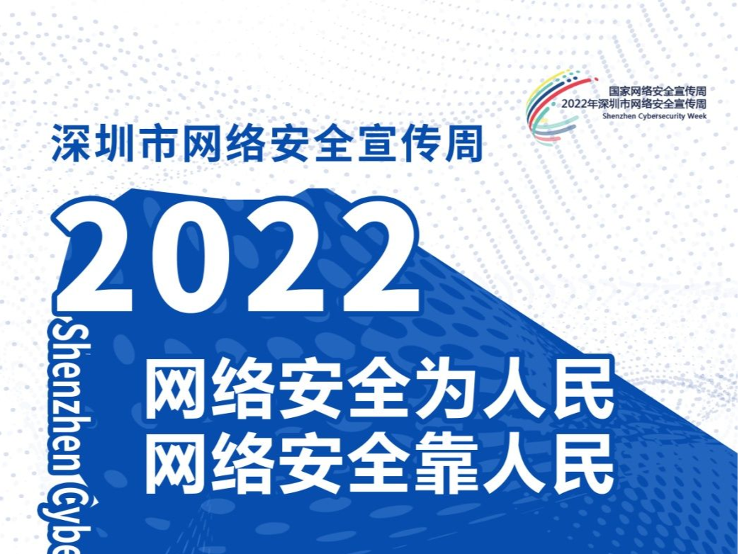 2022年深圳市网络安全宣传周“法治日”来了！防范“指尖上的风险”，这些知识点你都get了吗？