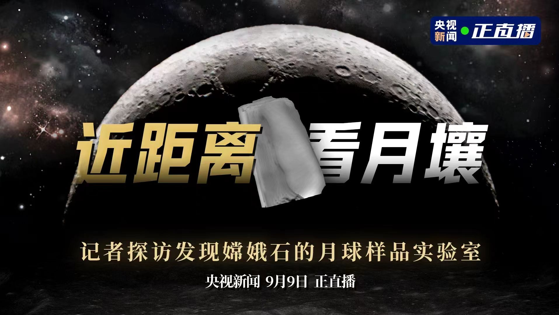 直播｜近距离看月壤——探访发现嫦娥石的月球样品实验室
