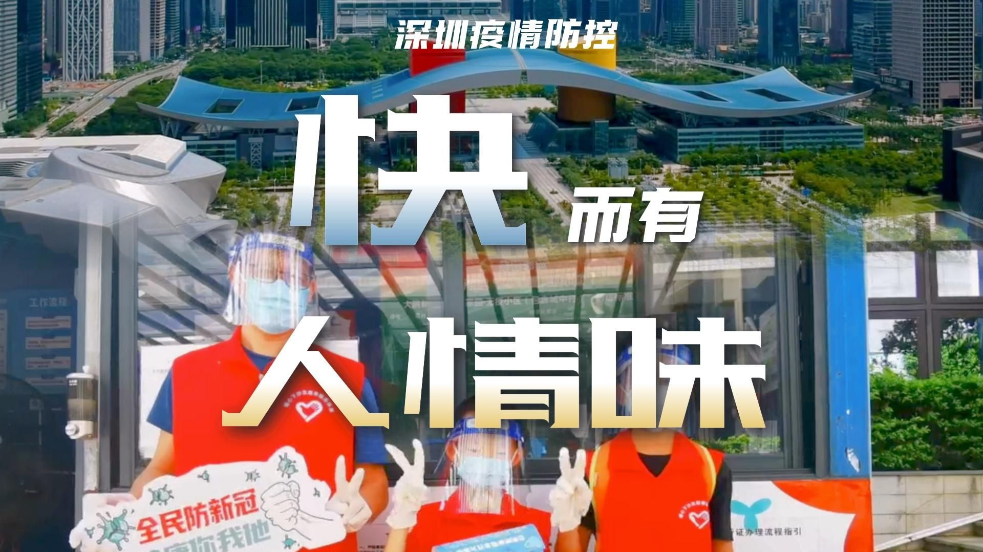 深圳疫情防控快而有人情味