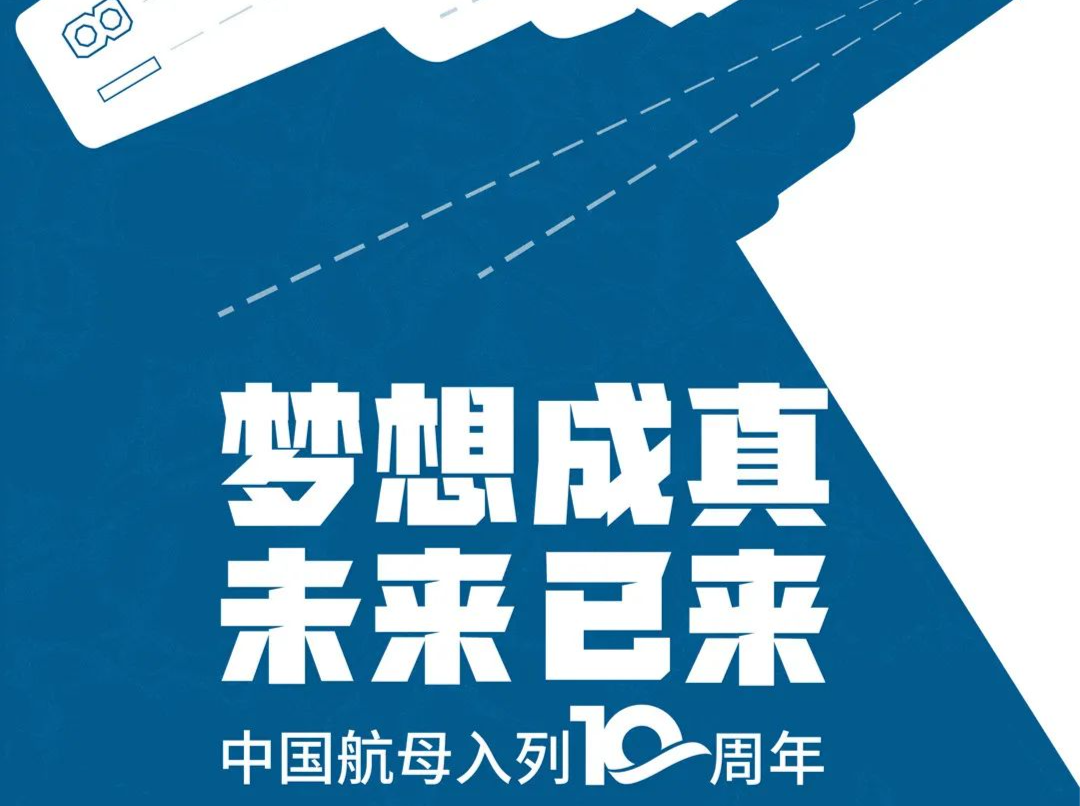 未来已来！中国航母入列10周年宣传片震撼发布 