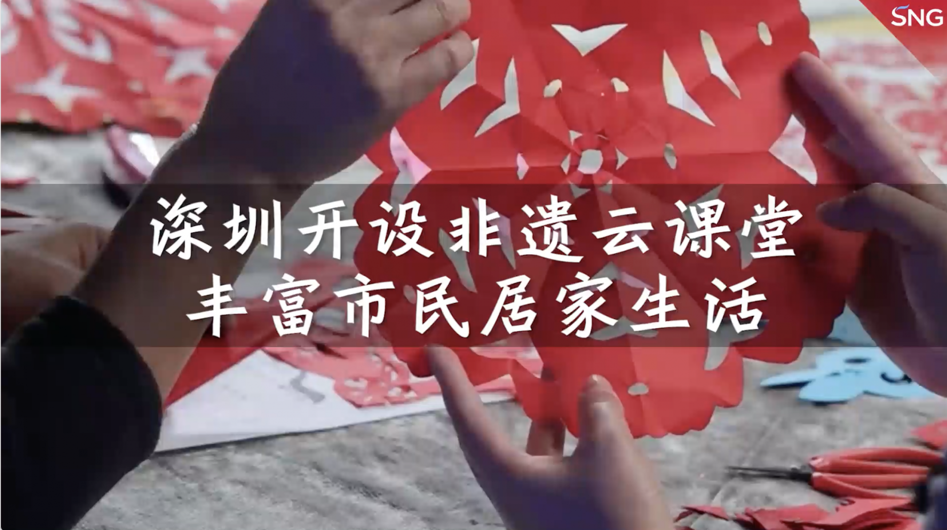 深圳开设非遗云课堂丰富市民居家生活