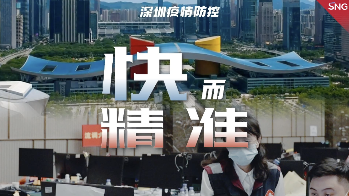 深圳疫情防控快而精准