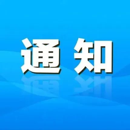 关于机关企事业单位在职党员干部职工就地转为志愿者协助疫情防控的通知