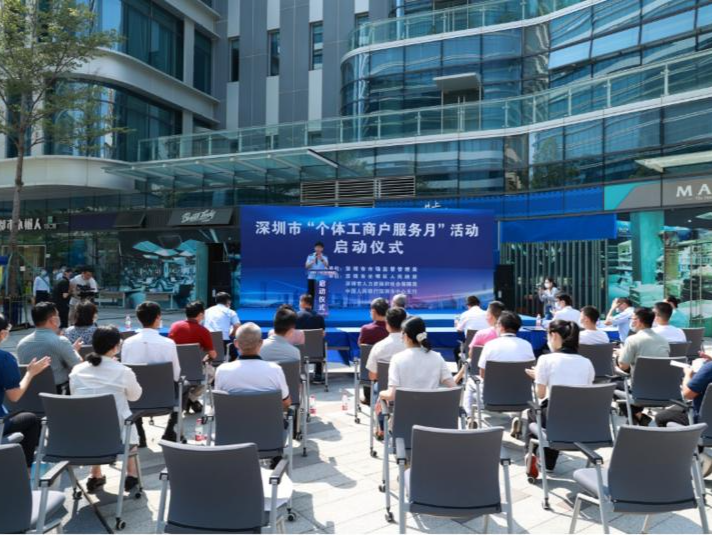 深圳市启动首届“个体工商户服务月”活动